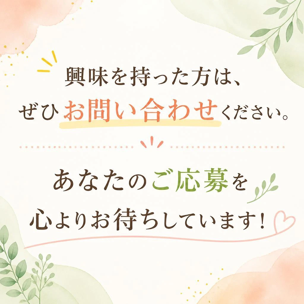 まずはお気軽にお問い合わせを！
