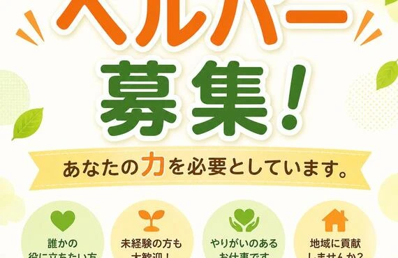 ヘルパー募集！あなたの力を必要としています。