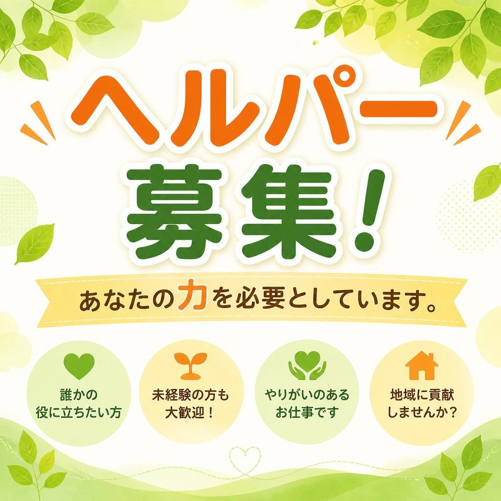ヘルパー募集！あなたの力を必要としています。