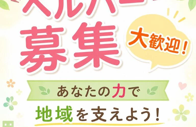 ヘルパー募集　大歓迎！あなたの力で地域を支えよう！