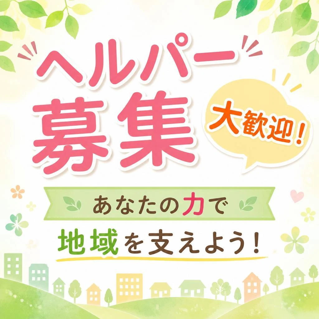 ヘルパー募集　大歓迎！あなたの力で地域を支えよう！