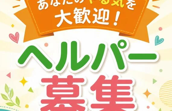 あなたのやる気を大歓迎！ヘルパー募集