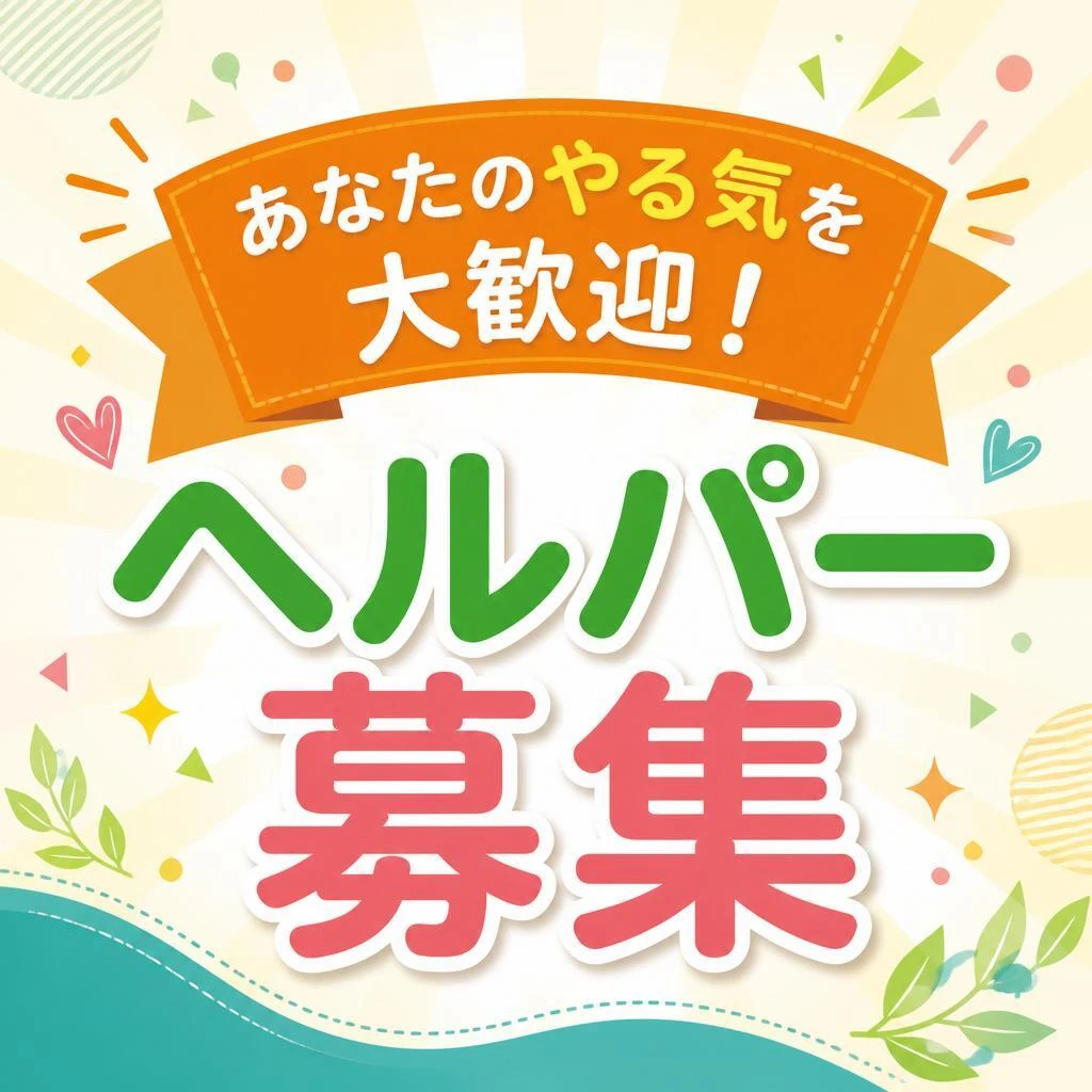 あなたのやる気を大歓迎！ヘルパー募集