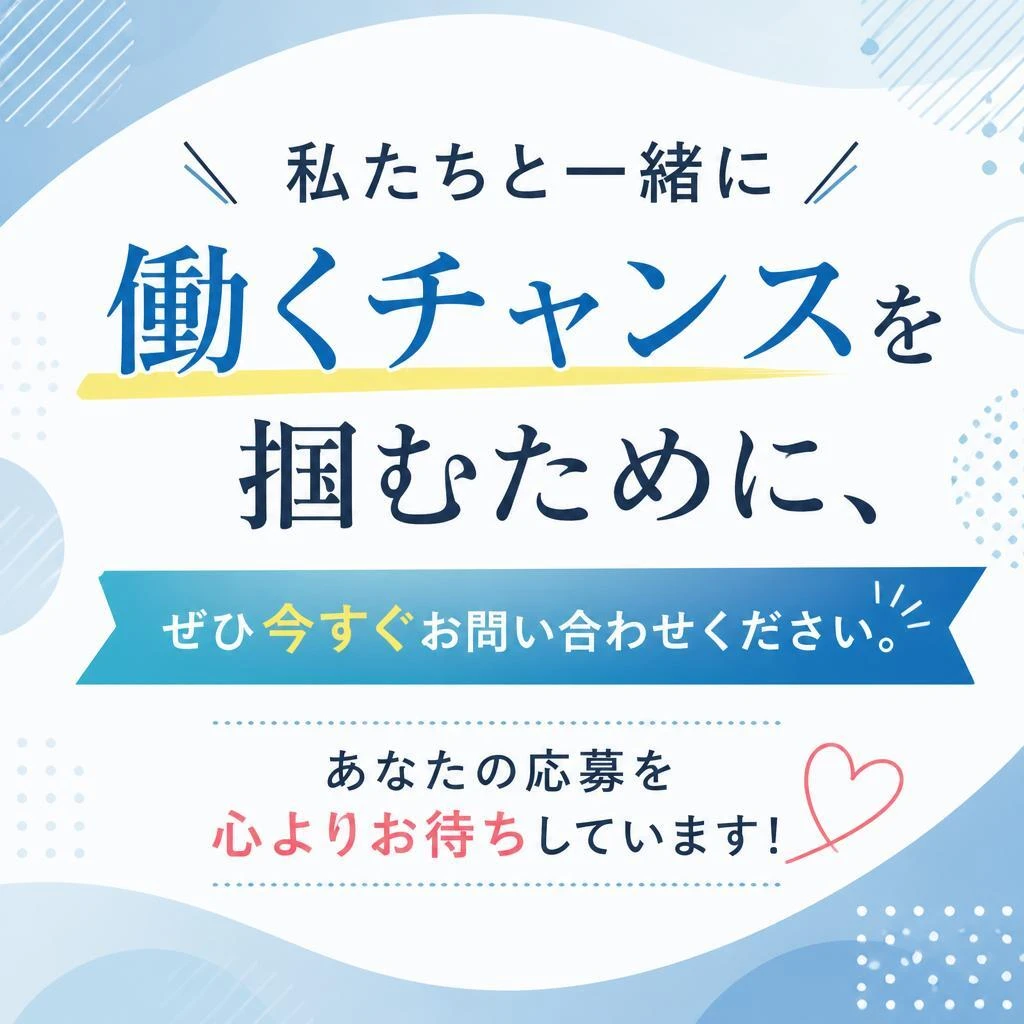 今すぐお問い合わせを！