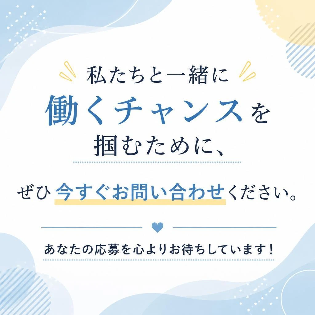今すぐお問い合わせを！